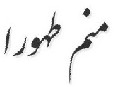 ( منــم طهـــورا ) ( منــم طهـــورا )